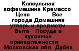 Капсульная кофемашина Кремессо › Цена ­ 2 500 - Все города Домашняя утварь и предметы быта » Посуда и кухонные принадлежности   . Московская обл.,Дубна г.